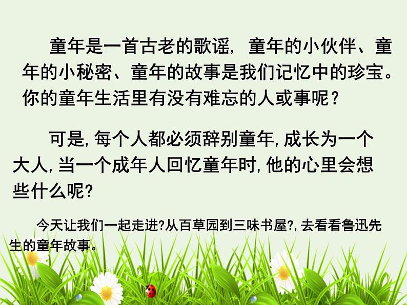 统编版语文七年级上册《从百草园到三味书屋》课件03