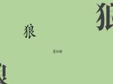 统编版语文七年级上册《狼》教学课件