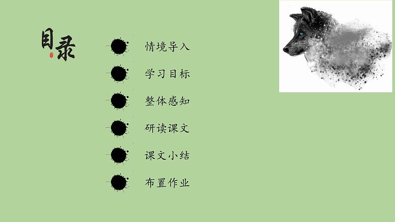 统编版语文七年级上册《狼》教学课件02