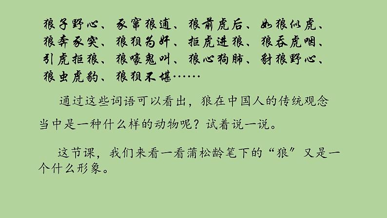 统编版语文七年级上册《狼》教学课件04