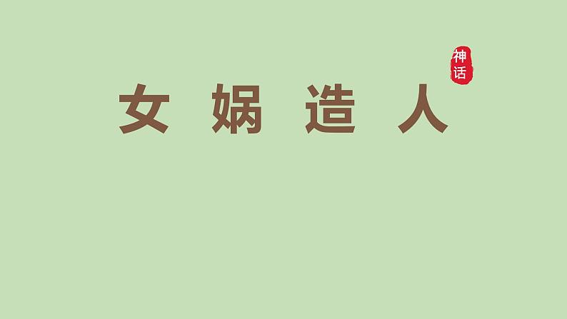 统编版语文七年级上册《女娲造人》课件01