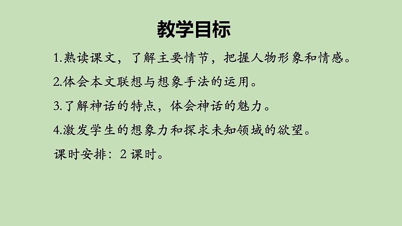 统编版语文七年级上册《女娲造人》课件03