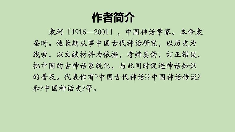 统编版语文七年级上册《女娲造人》课件04