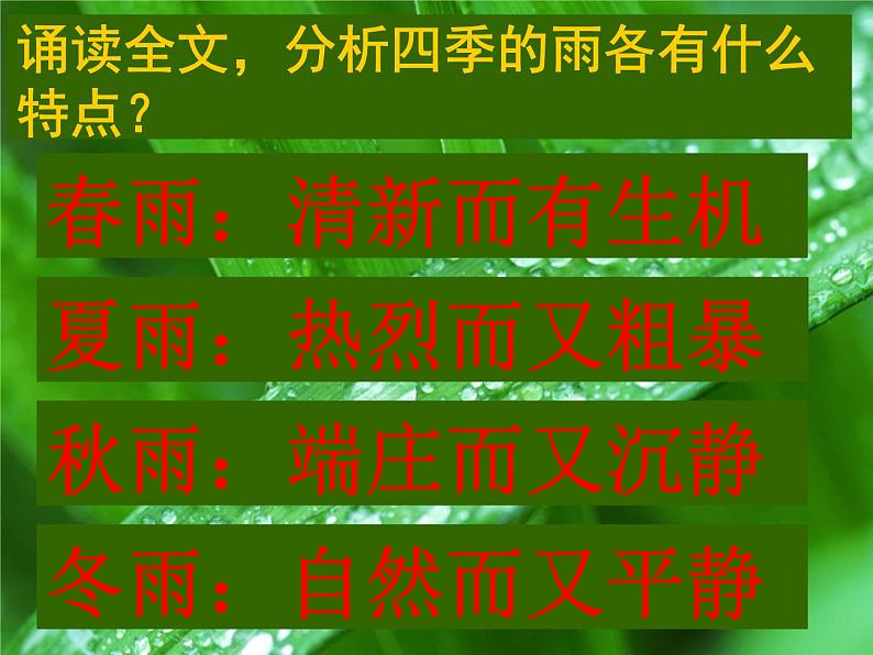 统编版语文七年级上册《雨的四季》教学课件05