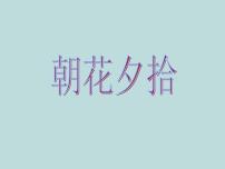 人教部编版七年级上册名著导读 《朝花夕拾》：消除与经典的隔膜图文ppt课件