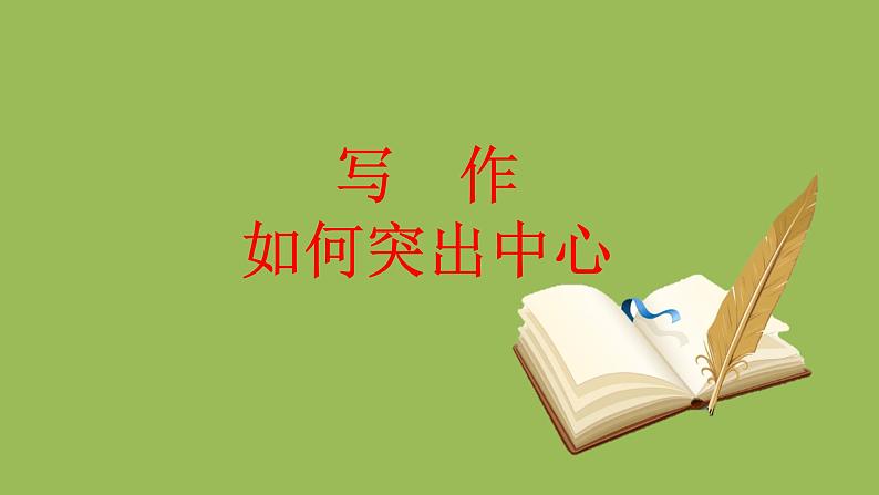 统编版语文七年级上册写作《如何突出中心》课件01