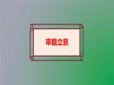 单元写作《审题立意》教学课件