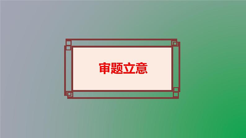 单元写作《审题立意》教学课件01