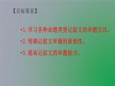 单元写作《审题立意》教学课件