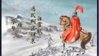 人教部编版九年级下册白雪歌送武判官归京教学课件ppt