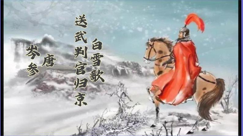 统编版语文九年级下册《白雪歌送武判官归京》教学课件01
