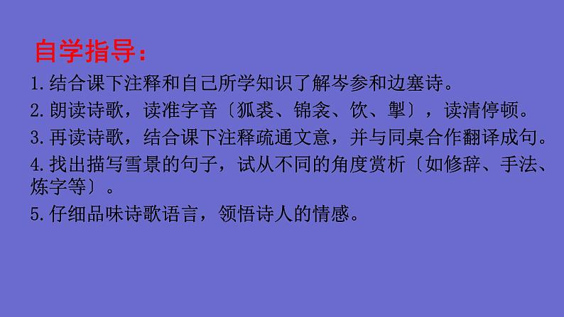 统编版语文九年级下册《白雪歌送武判官归京》教学课件04