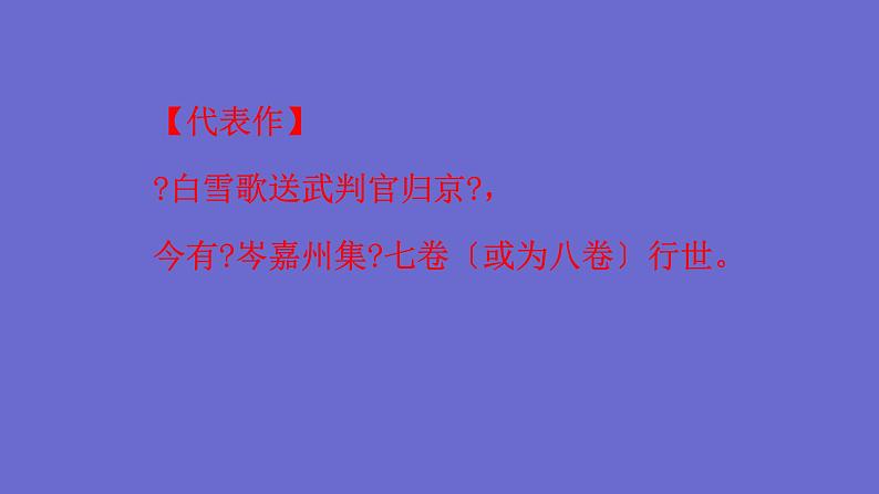 统编版语文九年级下册《白雪歌送武判官归京》教学课件06