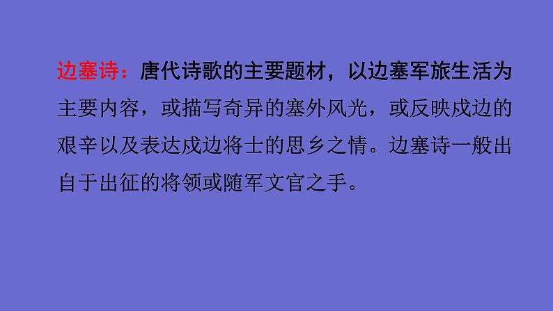 统编版语文九年级下册《白雪歌送武判官归京》教学课件07