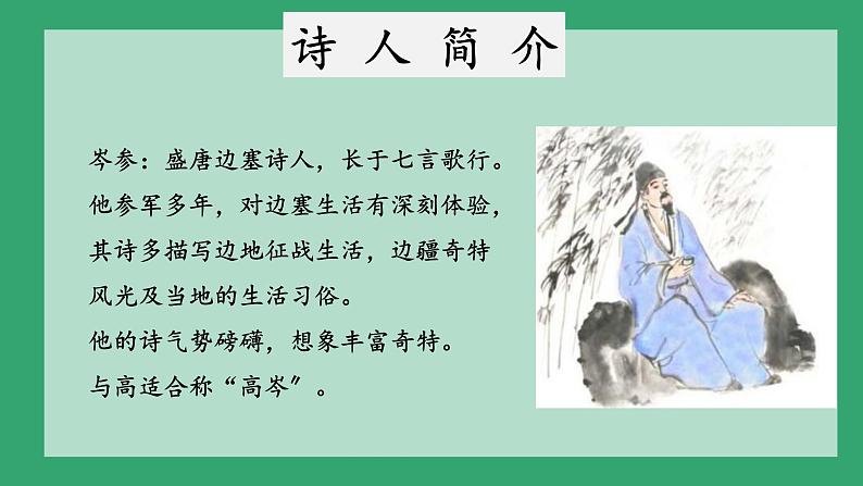 统编版语文九年级下册《白雪歌送武判官归京》课件03