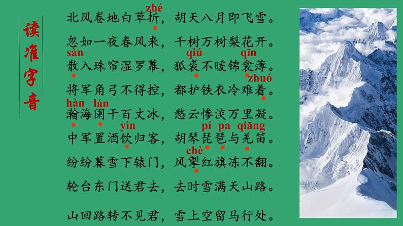 统编版语文九年级下册《白雪歌送武判官归京》课件05