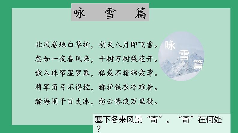 统编版语文九年级下册《白雪歌送武判官归京》课件07