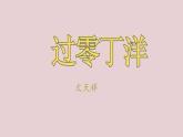 统编版语文九年级下册《过零丁洋》教学课件