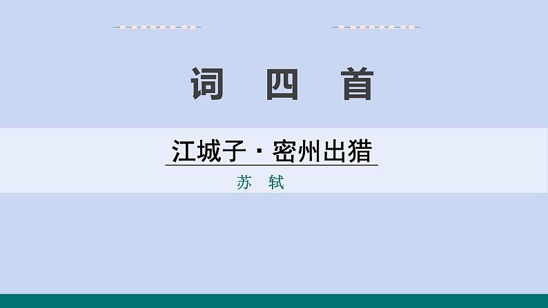 统编版语文九年级下册《江城子·密州出猎》教学课件第1页