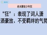 统编版语文九年级下册《江城子·密州出猎》教学课件