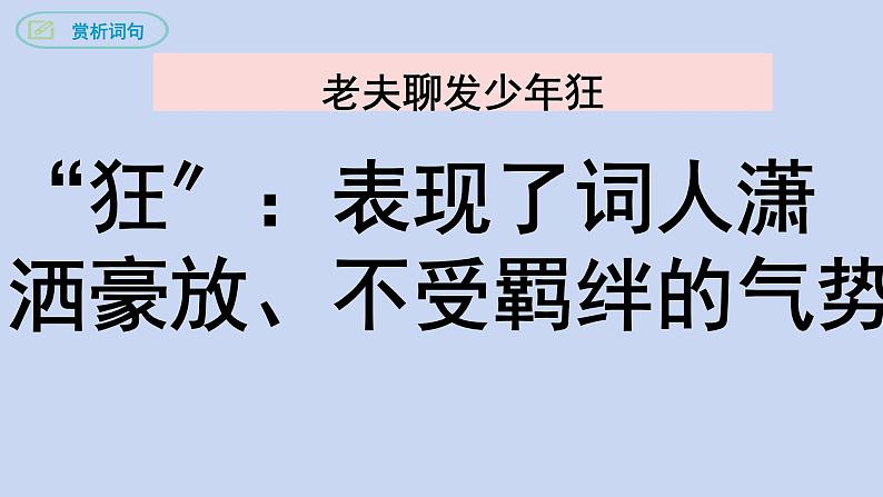 统编版语文九年级下册《江城子·密州出猎》教学课件第4页