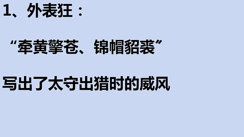 统编版语文九年级下册《江城子·密州出猎》教学课件第6页