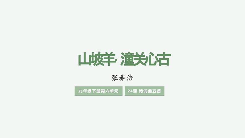统编版语文九年级下册《山坡羊·潼关怀古》教学课件01