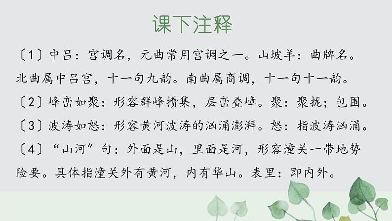 统编版语文九年级下册《山坡羊·潼关怀古》教学课件08