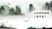 初中语文人教部编版九年级下册山水画的意境图文ppt课件