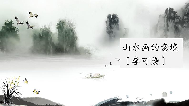 统编版语文九年级下册《山水画的意境》课件第1页