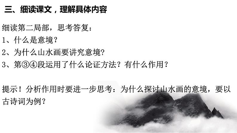 统编版语文九年级下册《山水画的意境》课件第6页