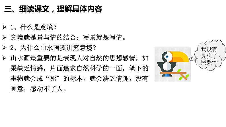 统编版语文九年级下册《山水画的意境》课件第7页