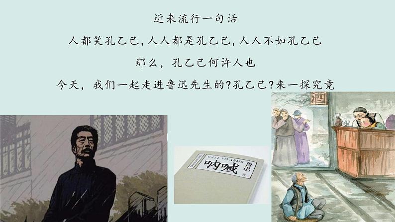 《孔乙己》随堂教学课件第1页