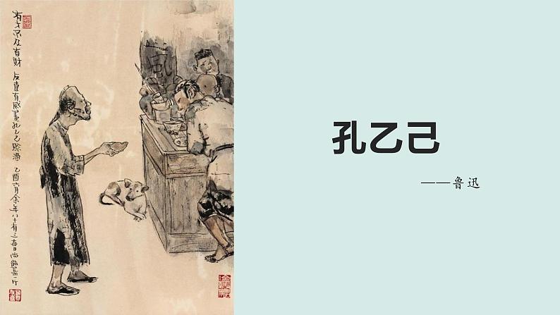 《孔乙己》随堂教学课件第2页