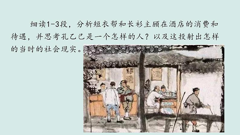 《孔乙己》随堂教学课件第8页