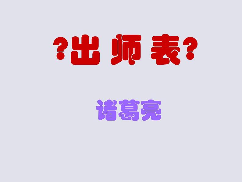 统编版语文九年级下册《出师表》课件第1页