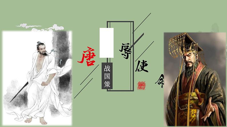 统编版语文九年级下册《唐雎不辱使命》课件第1页