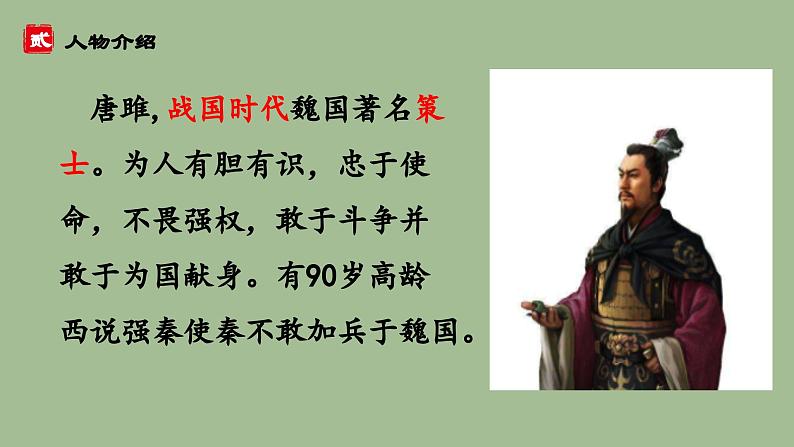 统编版语文九年级下册《唐雎不辱使命》课件第5页