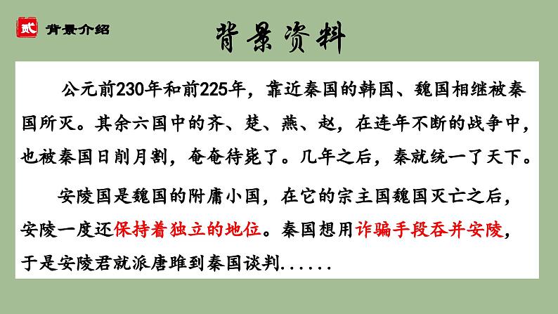 统编版语文九年级下册《唐雎不辱使命》课件第6页