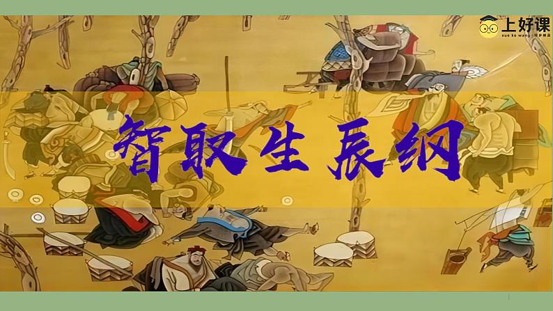 九年级语文上册《智取生辰纲》教学课件第1页