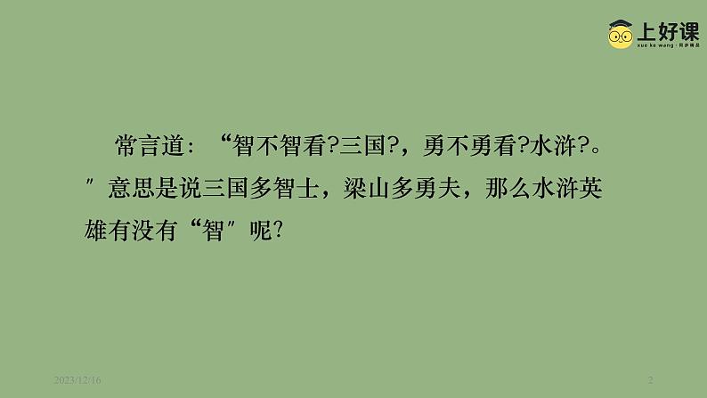 九年级语文上册《智取生辰纲》教学课件第2页