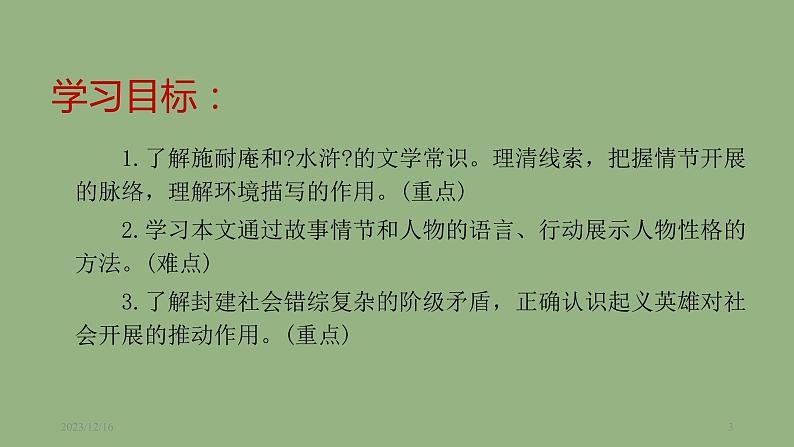 九年级语文上册《智取生辰纲》教学课件第3页