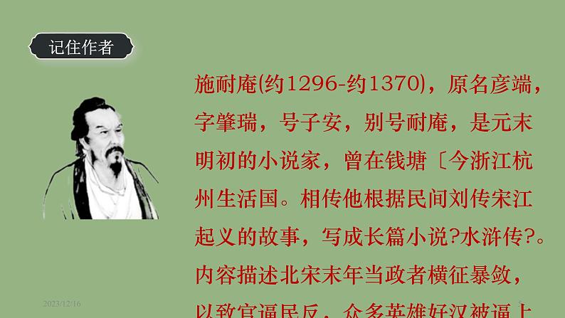 九年级语文上册《智取生辰纲》教学课件第5页