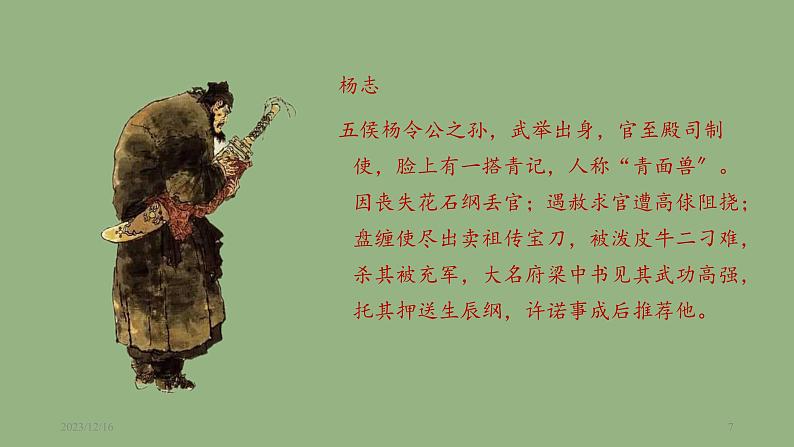 九年级语文上册《智取生辰纲》教学课件第7页