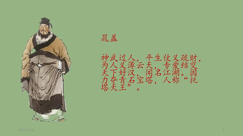 九年级语文上册《智取生辰纲》教学课件第8页