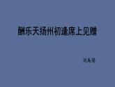 统编版语文九年级上册《酬乐天扬州初逢席上见赠》课件