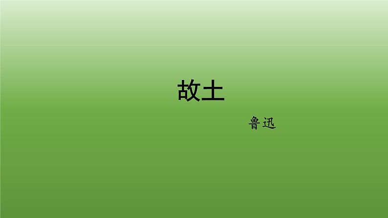 统编版语文九年级上册《故乡》课件第1页