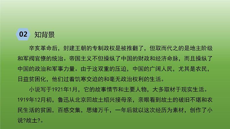 统编版语文九年级上册《故乡》课件第4页