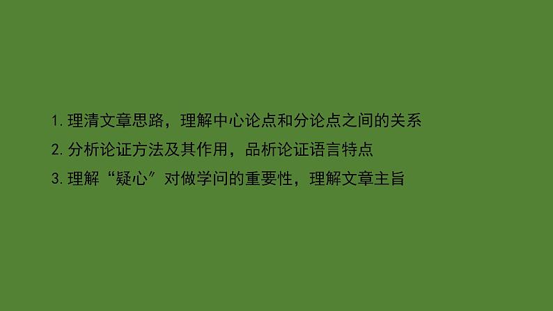 统编版语文九年级上册《怀疑与学问》课件第2页