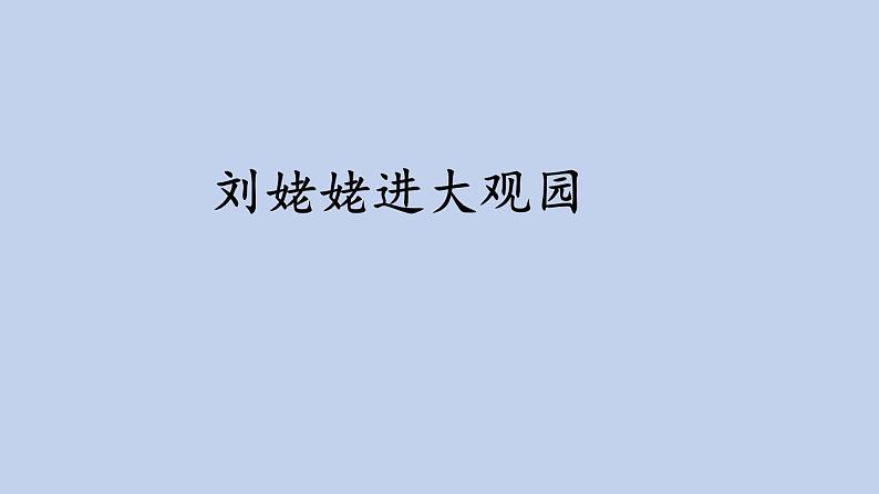 统编版语文九年级上册《刘姥姥进大观园》课件01